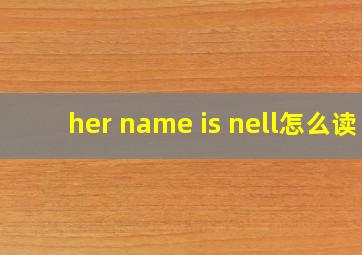 her name is nell怎么读